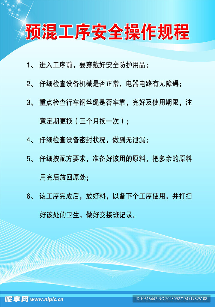 预混工序安全操作规程制度牌