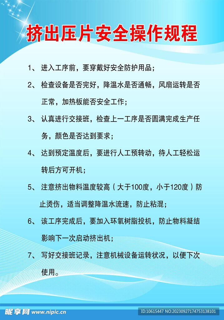挤出压片安全操作规程