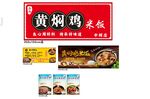 黄焖鸡米饭