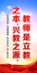 校园标语 教师是立教 之本