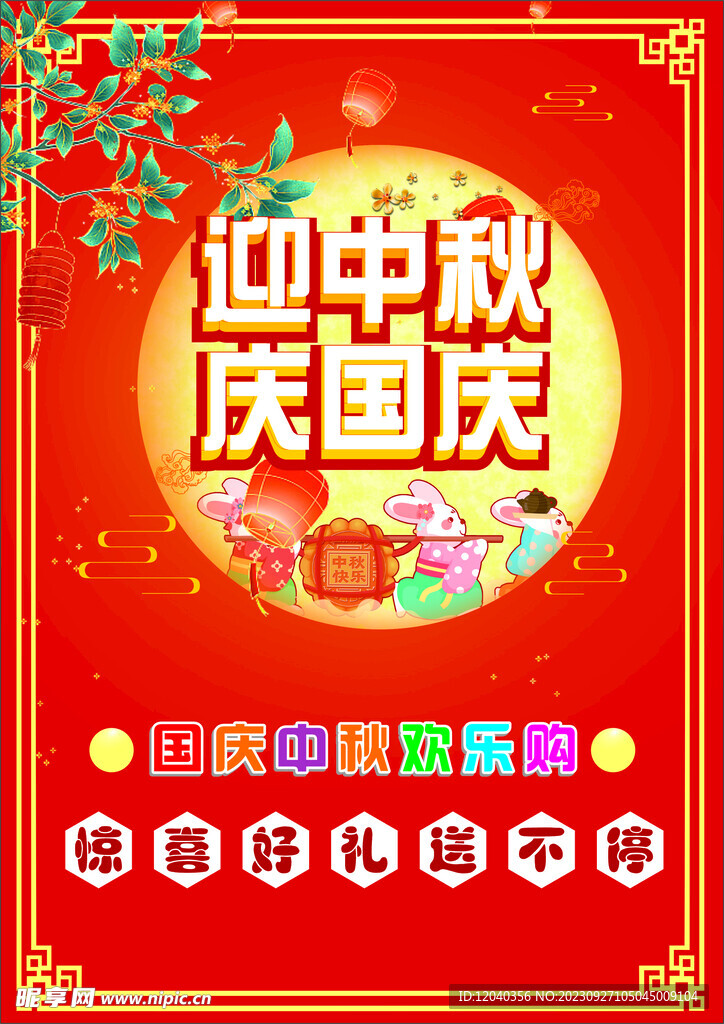迎中秋庆国庆