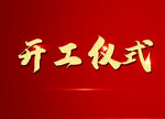 开工仪式 