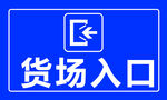 货场入口