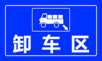 卸车区