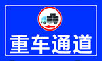 重重通道