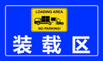 装载区