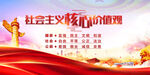 社会主义核心价值观 