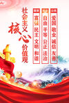 社会主义核心价值观 