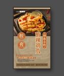 酸辣鸡爪 美食展板 特色小吃