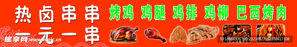 烧烤串