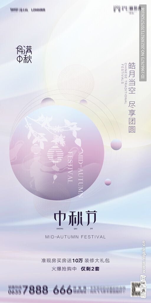 中秋海报 