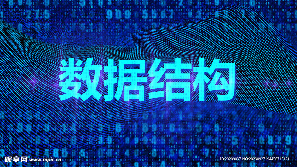 数据结构
