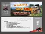 山地越野车代金券