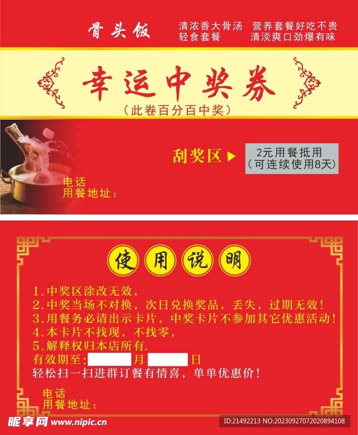 骨头饭抽奖券