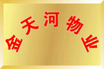 物业钛金牌