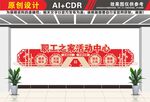 职工之家文化墙