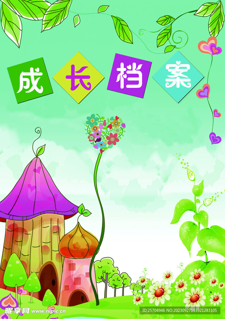 成长档案