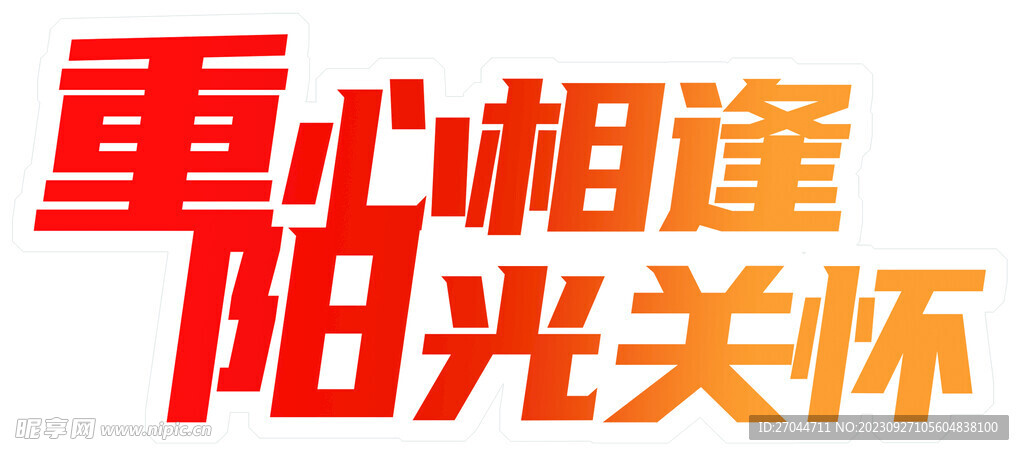 红黄渐变艺术字