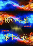 华夏保险武林大会比赛桌牌席卡
