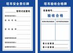 塔吊安全责任牌