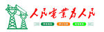 人民电业为人民