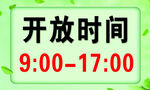 开放时间