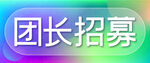 横幅Banner团长招募字体设