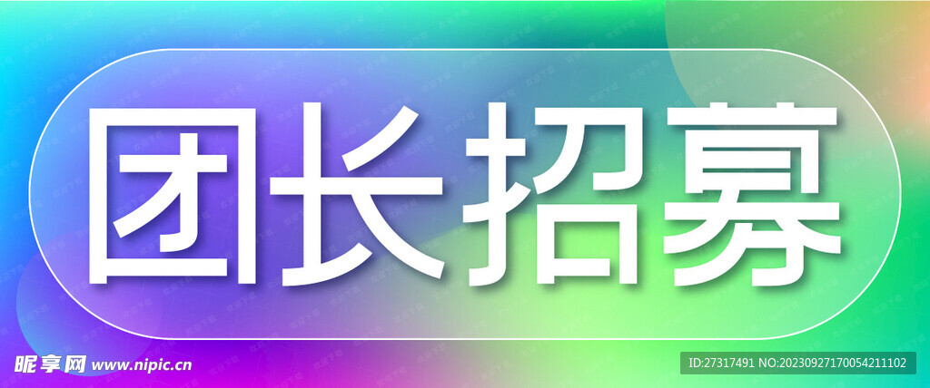 横幅Banner团长招募字体设