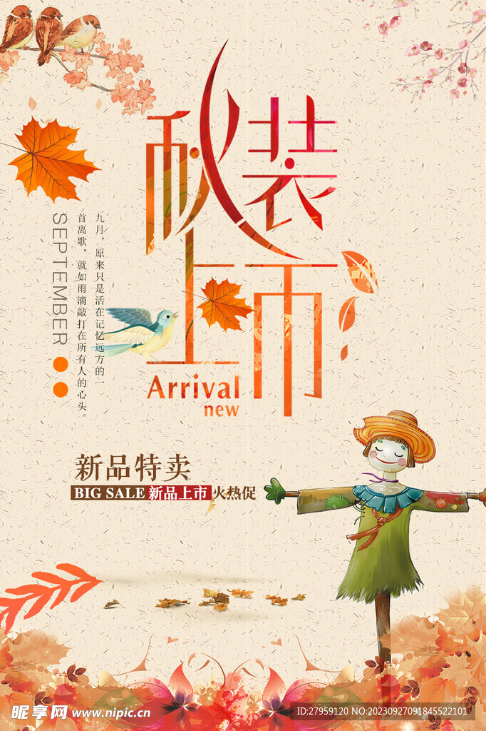 秋装上市