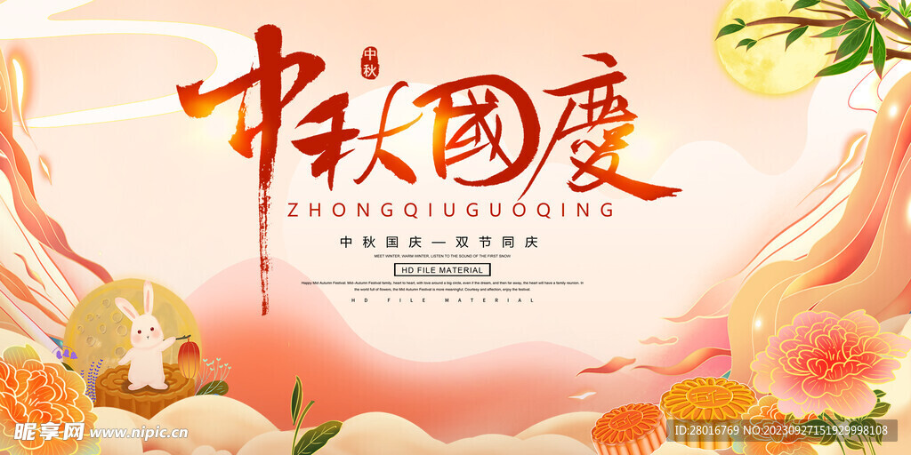 中秋国庆