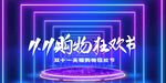 双11狂欢
