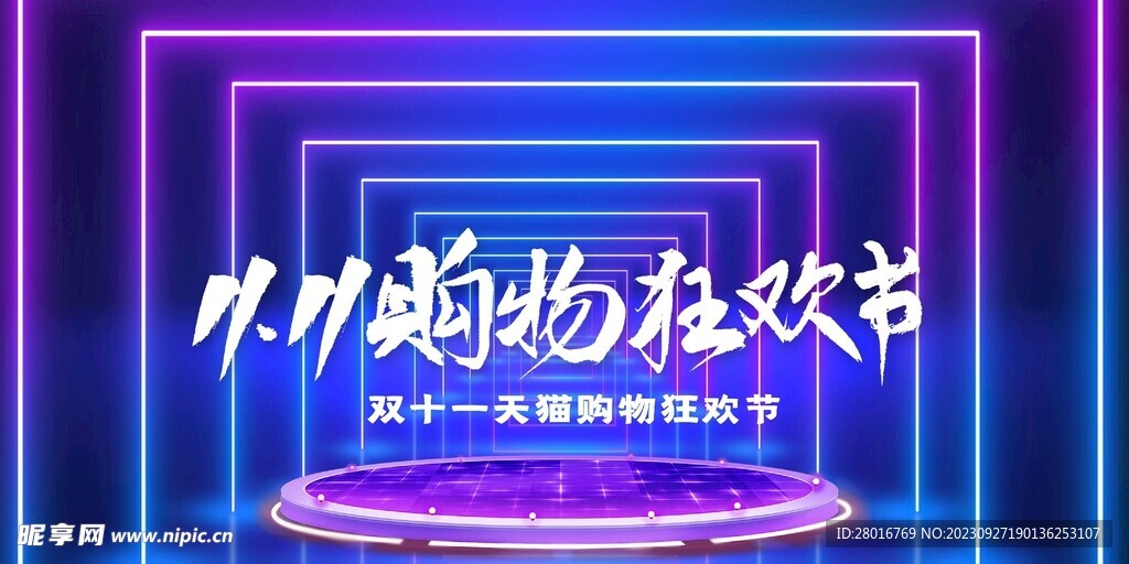 双11狂欢