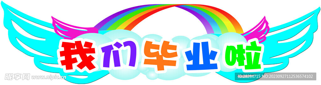 我们毕业啦翅膀