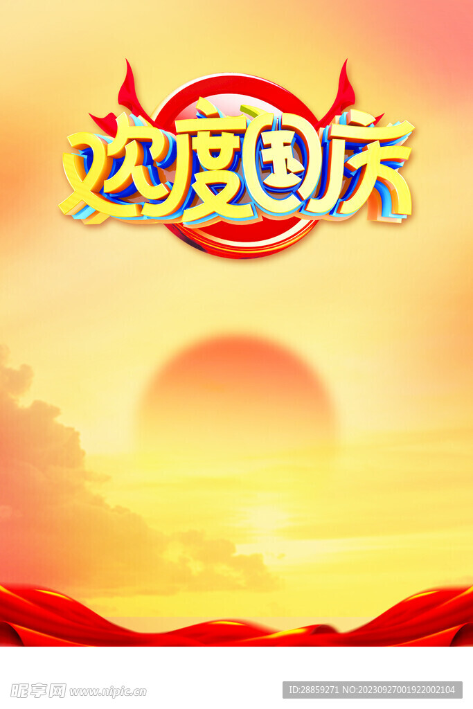国庆