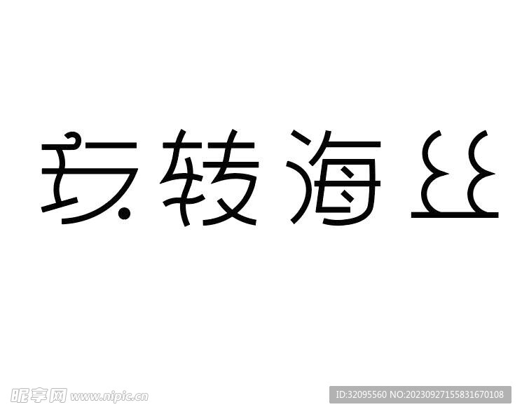 玩转海丝
