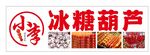 冰糖葫芦