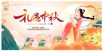 中秋海报设计