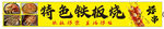 铁板烧 炸串