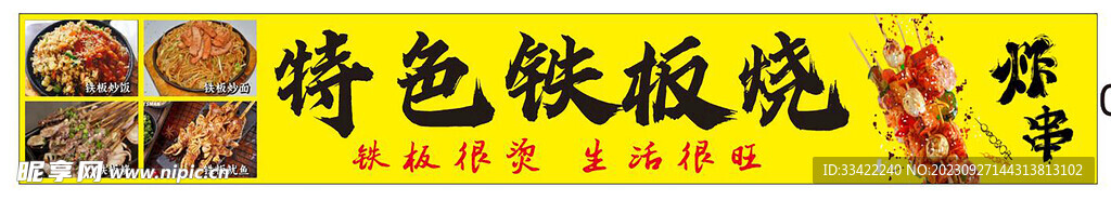 铁板烧 炸串