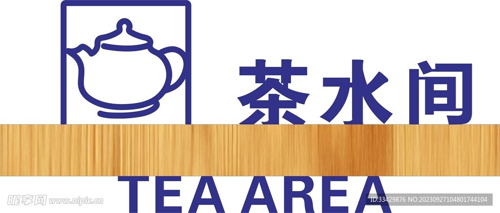 茶水间