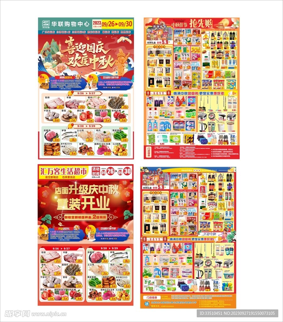 国庆超市单页
