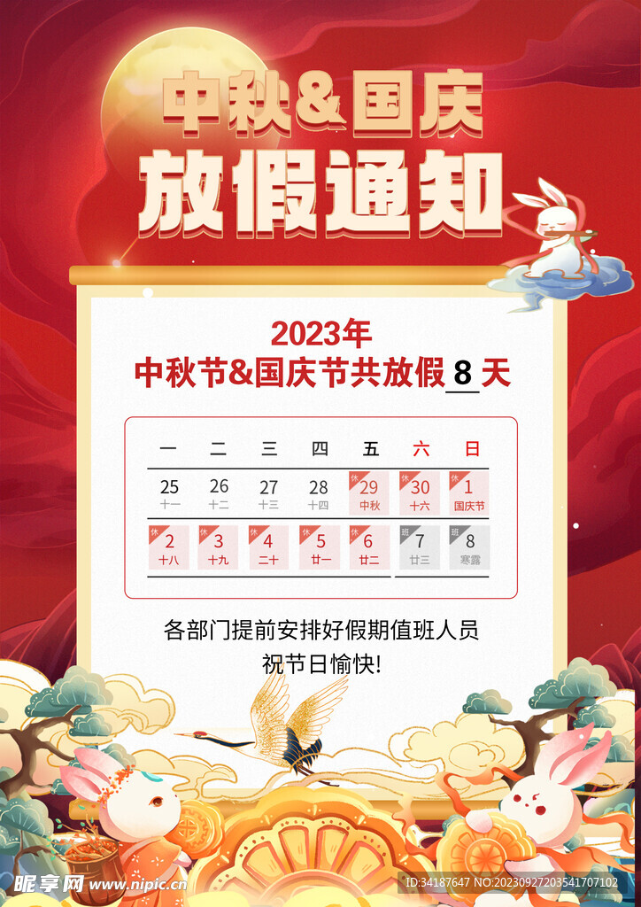 2023年中秋节国庆节放假通知