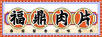 福鼎肉片
