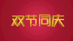  双节同庆字体立体版