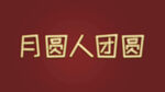 月圆人团圆