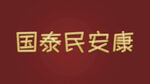  国泰民安康