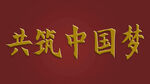 共筑中国梦