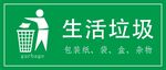 生活垃圾标示牌