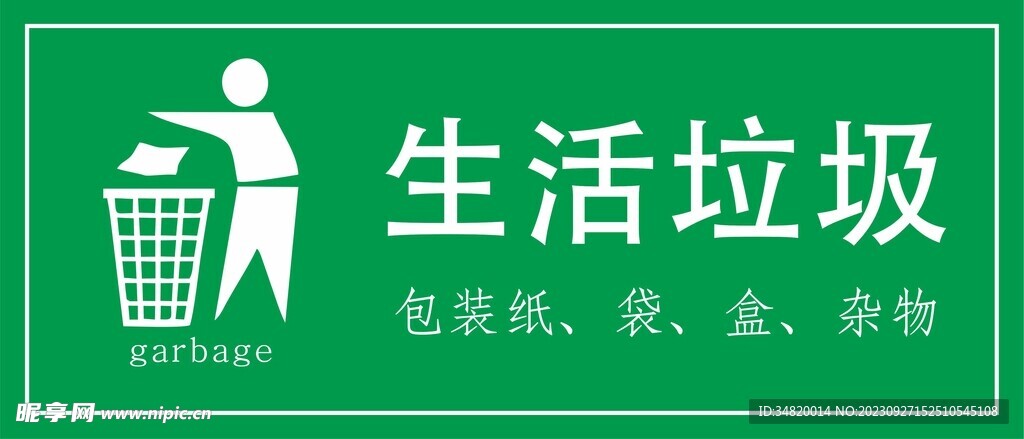 生活垃圾标示牌