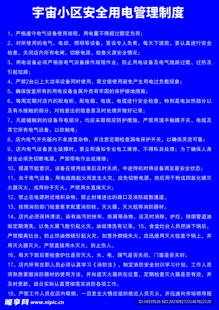 用电制度牌